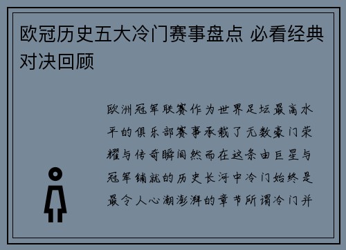 欧冠历史五大冷门赛事盘点 必看经典对决回顾