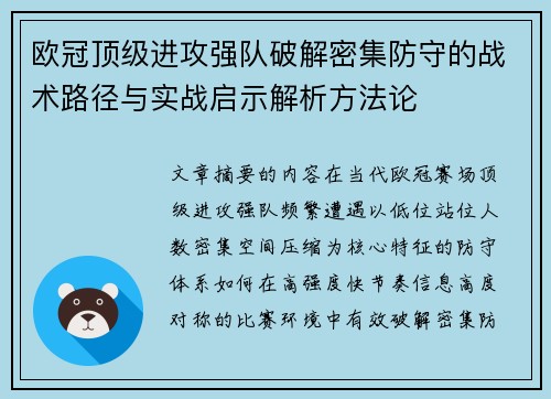 欧冠顶级进攻强队破解密集防守的战术路径与实战启示解析方法论 欧冠顶级进攻强队破解密集防守的战术路径与实战启示解析方法论