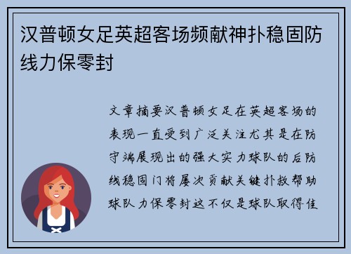汉普顿女足英超客场频献神扑稳固防线力保零封 汉普顿女足英超客场频献神扑稳固防线力保零封