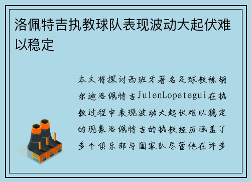洛佩特吉执教球队表现波动大起伏难以稳定 洛佩特吉执教球队表现波动大起伏难以稳定