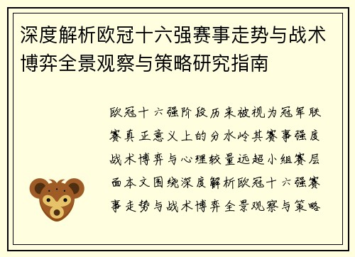 深度解析欧冠十六强赛事走势与战术博弈全景观察与策略研究指南
