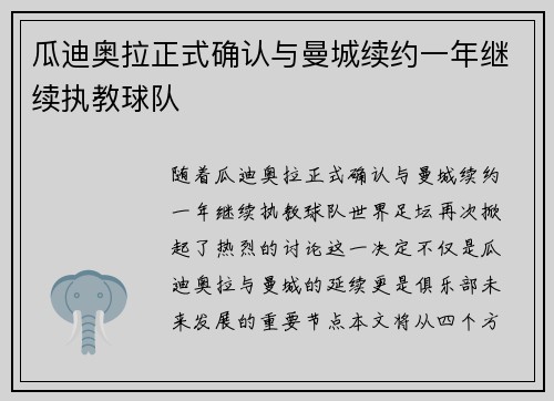 瓜迪奥拉正式确认与曼城续约一年继续执教球队