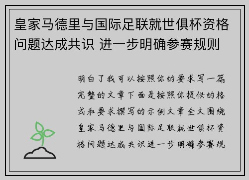 皇家马德里与国际足联就世俱杯资格问题达成共识 进一步明确参赛规则