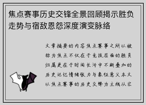 焦点赛事历史交锋全景回顾揭示胜负走势与宿敌恩怨深度演变脉络