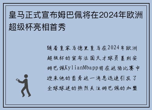 皇马正式宣布姆巴佩将在2024年欧洲超级杯亮相首秀 皇马正式宣布姆巴佩将在2024年欧洲超级杯亮相首秀