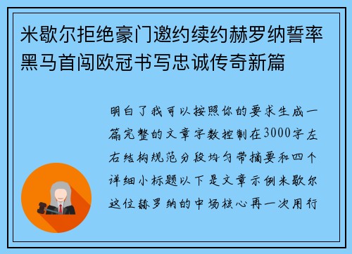 米歇尔拒绝豪门邀约续约赫罗纳誓率黑马首闯欧冠书写忠诚传奇新篇 米歇尔拒绝豪门邀约续约赫罗纳誓率黑马首闯欧冠书写忠诚传奇新篇