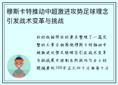 穆斯卡特推动中超激进攻势足球理念引发战术变革与挑战 穆斯卡特推动中超激进攻势足球理念引发战术变革与挑战