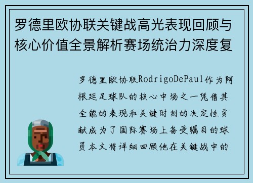 罗德里欧协联关键战高光表现回顾与核心价值全景解析赛场统治力深度复盘 罗德里欧协联关键战高光表现回顾与核心价值全景解析赛场统治力深度复盘