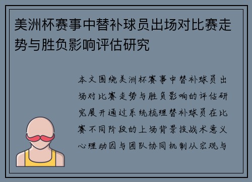 美洲杯赛事中替补球员出场对比赛走势与胜负影响评估研究 美洲杯赛事中替补球员出场对比赛走势与胜负影响评估研究