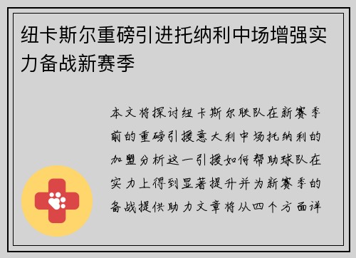 纽卡斯尔重磅引进托纳利中场增强实力备战新赛季 纽卡斯尔重磅引进托纳利中场增强实力备战新赛季