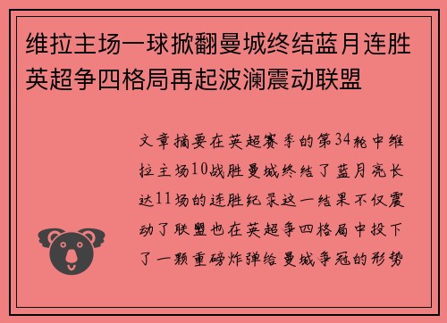 维拉主场一球掀翻曼城终结蓝月连胜英超争四格局再起波澜震动联盟 维拉主场一球掀翻曼城终结蓝月连胜英超争四格局再起波澜震动联盟