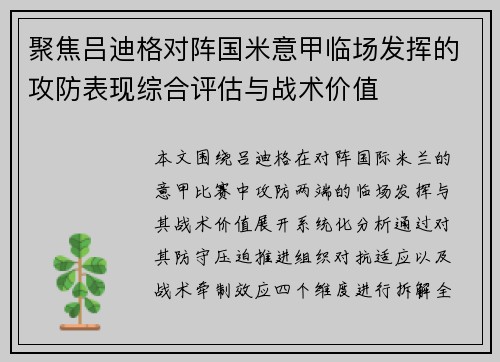 聚焦吕迪格对阵国米意甲临场发挥的攻防表现综合评估与战术价值 聚焦吕迪格对阵国米意甲临场发挥的攻防表现综合评估与战术价值