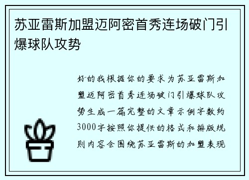 苏亚雷斯加盟迈阿密首秀连场破门引爆球队攻势 苏亚雷斯加盟迈阿密首秀连场破门引爆球队攻势