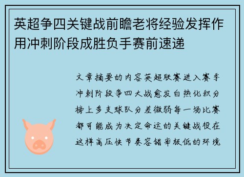 英超争四关键战前瞻老将经验发挥作用冲刺阶段成胜负手赛前速递 英超争四关键战前瞻老将经验发挥作用冲刺阶段成胜负手赛前速递