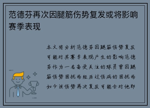 范德芬再次因腿筋伤势复发或将影响赛季表现 范德芬再次因腿筋伤势复发或将影响赛季表现