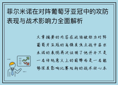 菲尔米诺在对阵葡萄牙亚冠中的攻防表现与战术影响力全面解析 菲尔米诺在对阵葡萄牙亚冠中的攻防表现与战术影响力全面解析