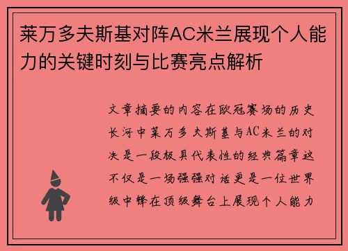 莱万多夫斯基对阵AC米兰展现个人能力的关键时刻与比赛亮点解析 莱万多夫斯基对阵AC米兰展现个人能力的关键时刻与比赛亮点解析