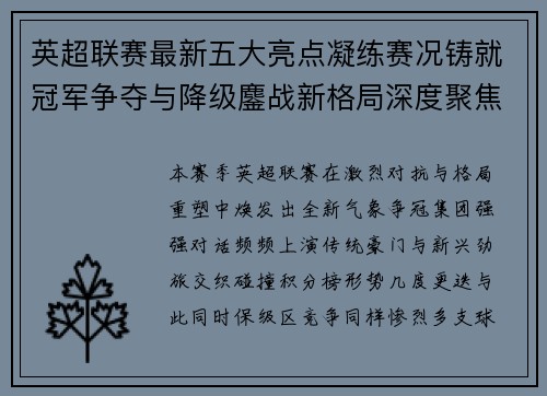 英超联赛最新五大亮点凝练赛况铸就冠军争夺与降级鏖战新格局深度聚焦 英超联赛最新五大亮点凝练赛况铸就冠军争夺与降级鏖战新格局深度聚焦