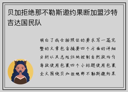 贝加拒绝那不勒斯邀约果断加盟沙特吉达国民队 贝加拒绝那不勒斯邀约果断加盟沙特吉达国民队
