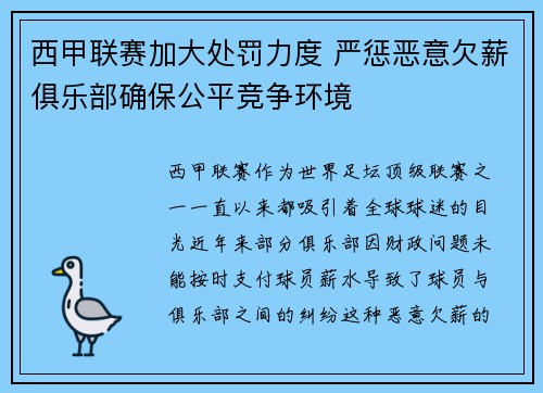 西甲联赛加大处罚力度 严惩恶意欠薪俱乐部确保公平竞争环境 西甲联赛加大处罚力度 严惩恶意欠薪俱乐部确保公平竞争环境