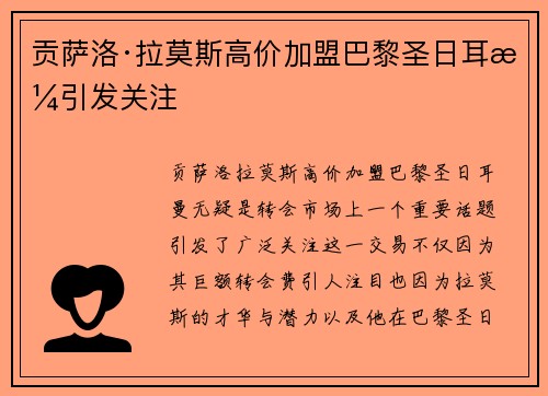 贡萨洛·拉莫斯高价加盟巴黎圣日耳曼引发关注 贡萨洛·拉莫斯高价加盟巴黎圣日耳曼引发关注