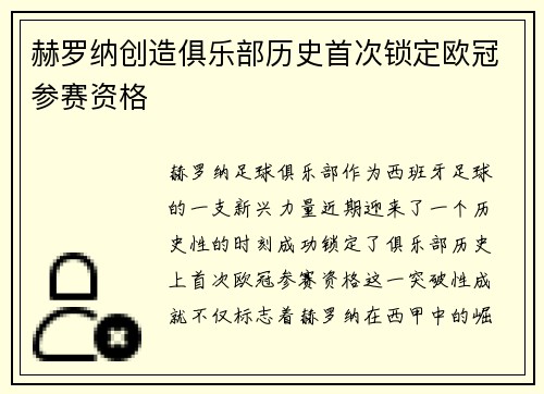 赫罗纳创造俱乐部历史首次锁定欧冠参赛资格 赫罗纳创造俱乐部历史首次锁定欧冠参赛资格