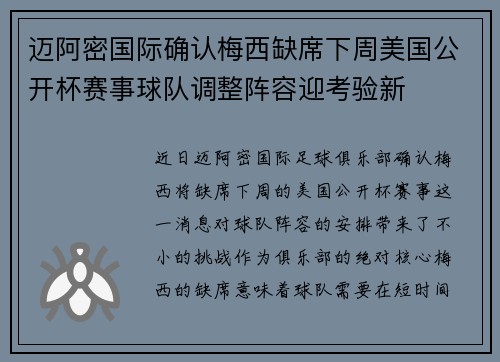 迈阿密国际确认梅西缺席下周美国公开杯赛事球队调整阵容迎考验新 迈阿密国际确认梅西缺席下周美国公开杯赛事球队调整阵容迎考验新