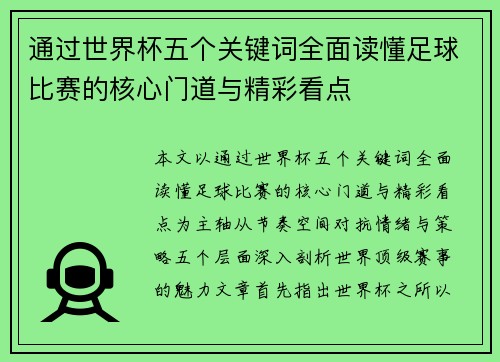 通过世界杯五个关键词全面读懂足球比赛的核心门道与精彩看点