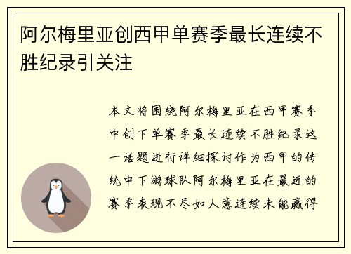 阿尔梅里亚创西甲单赛季最长连续不胜纪录引关注 阿尔梅里亚创西甲单赛季最长连续不胜纪录引关注