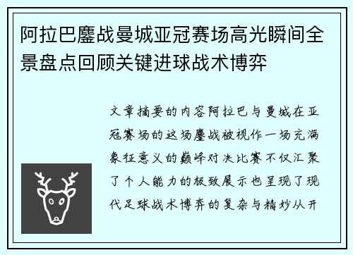 阿拉巴鏖战曼城亚冠赛场高光瞬间全景盘点回顾关键进球战术博弈 阿拉巴鏖战曼城亚冠赛场高光瞬间全景盘点回顾关键进球战术博弈