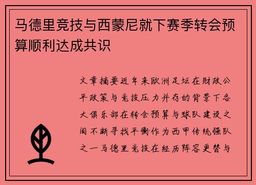 马德里竞技与西蒙尼就下赛季转会预算顺利达成共识 马德里竞技与西蒙尼就下赛季转会预算顺利达成共识