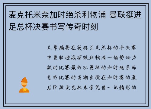 麦克托米奈加时绝杀利物浦 曼联挺进足总杯决赛书写传奇时刻 麦克托米奈加时绝杀利物浦 曼联挺进足总杯决赛书写传奇时刻