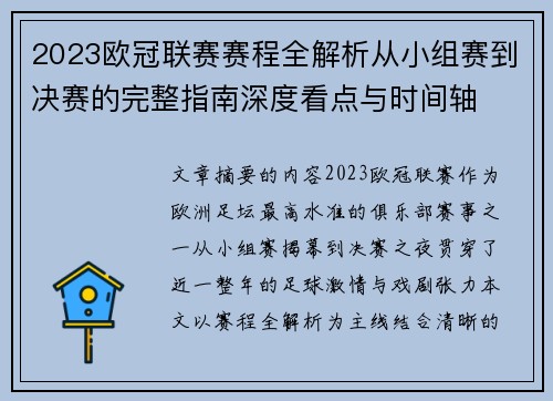 2023欧冠联赛赛程全解析从小组赛到决赛的完整指南深度看点与时间轴 2023欧冠联赛赛程全解析从小组赛到决赛的完整指南深度看点与时间轴