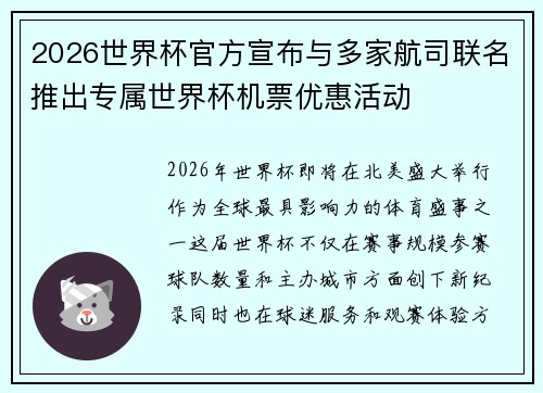 2026世界杯官方宣布与多家航司联名推出专属世界杯机票优惠活动 2026世界杯官方宣布与多家航司联名推出专属世界杯机票优惠活动