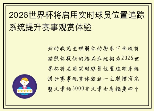 2026世界杯将启用实时球员位置追踪系统提升赛事观赏体验 2026世界杯将启用实时球员位置追踪系统提升赛事观赏体验