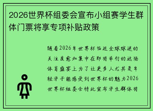 2026世界杯组委会宣布小组赛学生群体门票将享专项补贴政策 2026世界杯组委会宣布小组赛学生群体门票将享专项补贴政策