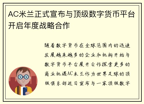 AC米兰正式宣布与顶级数字货币平台开启年度战略合作 AC米兰正式宣布与顶级数字货币平台开启年度战略合作