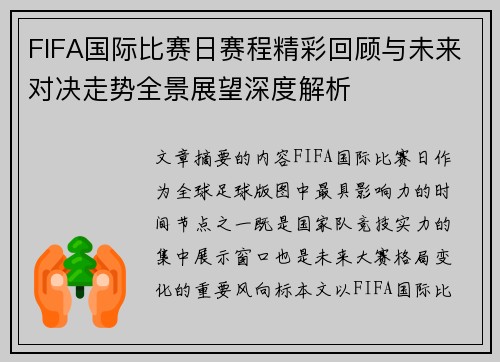 FIFA国际比赛日赛程精彩回顾与未来对决走势全景展望深度解析 FIFA国际比赛日赛程精彩回顾与未来对决走势全景展望深度解析