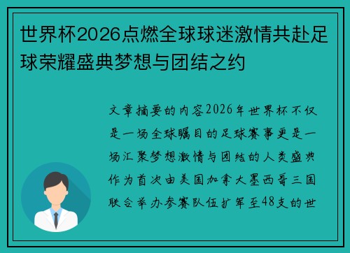 世界杯2026点燃全球球迷激情共赴足球荣耀盛典梦想与团结之约 世界杯2026点燃全球球迷激情共赴足球荣耀盛典梦想与团结之约