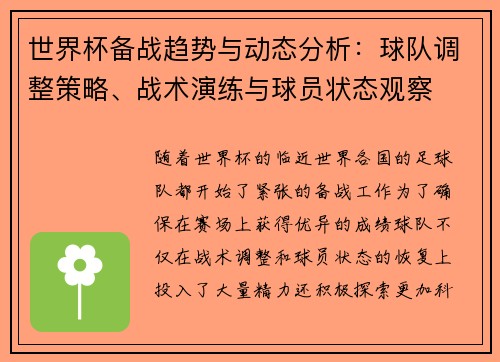 世界杯备战趋势与动态分析：球队调整策略、战术演练与球员状态观察