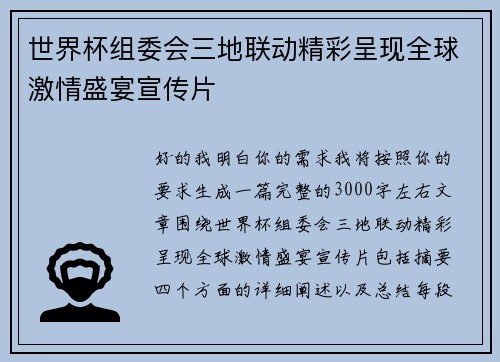 世界杯组委会三地联动精彩呈现全球激情盛宴宣传片 世界杯组委会三地联动精彩呈现全球激情盛宴宣传片