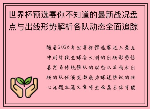 世界杯预选赛你不知道的最新战况盘点与出线形势解析各队动态全面追踪 世界杯预选赛你不知道的最新战况盘点与出线形势解析各队动态全面追踪