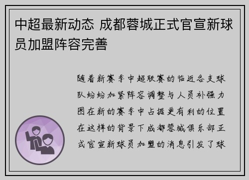 中超最新动态 成都蓉城正式官宣新球员加盟阵容完善 中超最新动态 成都蓉城正式官宣新球员加盟阵容完善