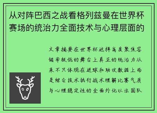 从对阵巴西之战看格列兹曼在世界杯赛场的统治力全面技术与心理层面的解析