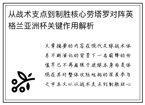 从战术支点到制胜核心劳塔罗对阵英格兰亚洲杯关键作用解析 从战术支点到制胜核心劳塔罗对阵英格兰亚洲杯关键作用解析