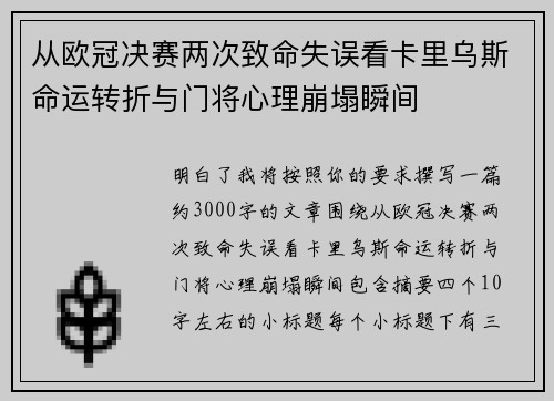 从欧冠决赛两次致命失误看卡里乌斯命运转折与门将心理崩塌瞬间