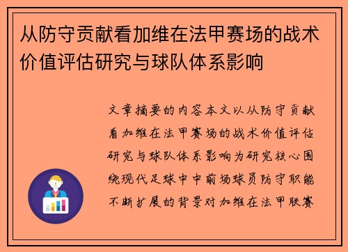 从防守贡献看加维在法甲赛场的战术价值评估研究与球队体系影响
