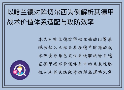 以哈兰德对阵切尔西为例解析其德甲战术价值体系适配与攻防效率