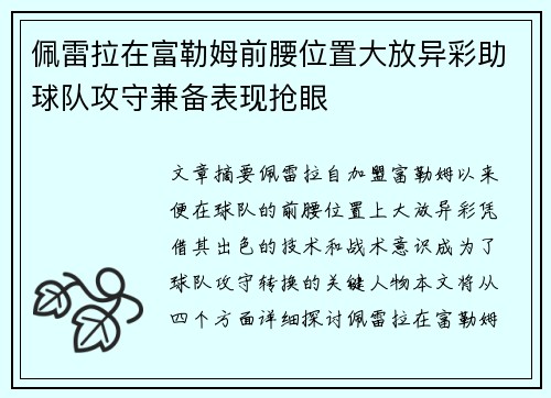 佩雷拉在富勒姆前腰位置大放异彩助球队攻守兼备表现抢眼