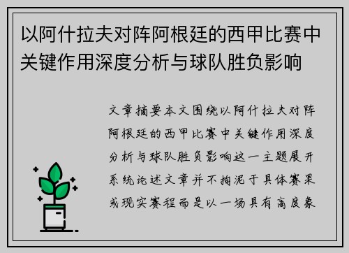 以阿什拉夫对阵阿根廷的西甲比赛中关键作用深度分析与球队胜负影响